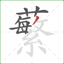 蘩的笔顺第11画:撇 蘩的笔顺第11画:撇