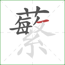 蘩的笔顺第12画:横 蘩的笔顺第12画:横