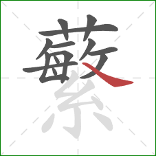 蘩的笔顺第14画:捺 蘩的笔顺第14画:捺