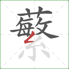 蘩的笔顺第15画:撇折 蘩的笔顺第15画:撇折