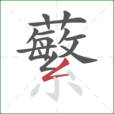 蘩的笔顺第16画:撇折 蘩的笔顺第16画:撇折