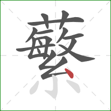 蘩的笔顺第17画:点 蘩的笔顺第17画:点