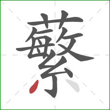 蘩的笔顺第19画:撇 蘩的笔顺第19画:撇