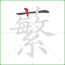 蘩的笔顺第2画:竖 蘩的笔顺第2画:竖