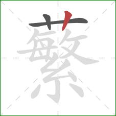 蘩的笔顺第3画:竖 蘩的笔顺第3画:竖