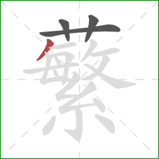 蘩的笔顺第4画:撇 蘩的笔顺第4画:撇