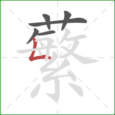 蘩的笔顺第6画:竖折 蘩的笔顺第6画:竖折
