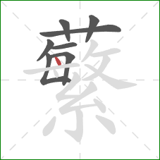 蘩的笔顺第8画:点 蘩的笔顺第8画:点