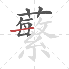 蘩的笔顺第9画:横 蘩的笔顺第9画:横
