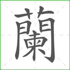 蘭的部首 蘭的部首
