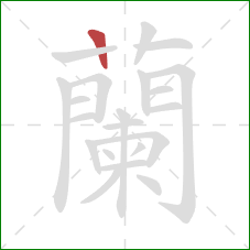 蘭的笔顺第1画:横 蘭的笔顺第1画:横