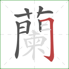 蘭的笔顺第10画:横 蘭的笔顺第10画:横