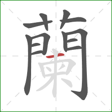 蘭的笔顺第13画:竖 蘭的笔顺第13画:竖