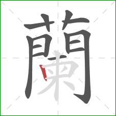 蘭的笔顺第14画:横折 蘭的笔顺第14画:横折