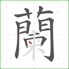 蘭的笔顺第16画:撇 蘭的笔顺第16画:撇