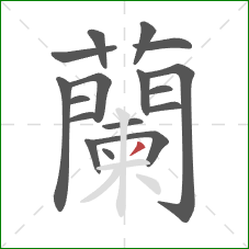 蘭的笔顺第17画:横 蘭的笔顺第17画:横