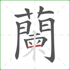 蘭的笔顺第18画:竖 蘭的笔顺第18画:竖