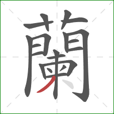 蘭的笔顺第20画:点 蘭的笔顺第20画:点