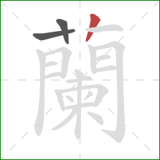 蘭的笔顺第3画:竖 蘭的笔顺第3画:竖