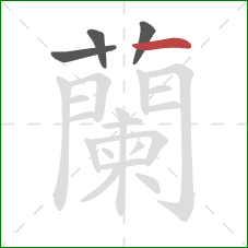 蘭的笔顺第4画:横折 蘭的笔顺第4画:横折