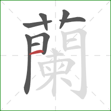 蘭的笔顺第8画:竖 蘭的笔顺第8画:竖