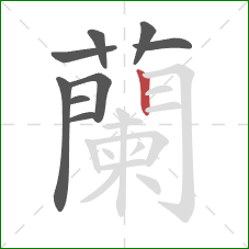 蘭的笔顺第9画:横折钩 蘭的笔顺第9画:横折钩