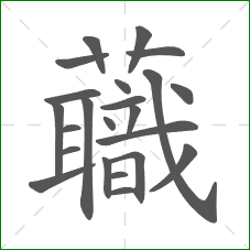 蘵的部首 蘵的部首