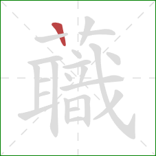 蘵的笔顺第1画:横 蘵的笔顺第1画:横