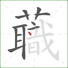 蘵的笔顺第13画:撇 蘵的笔顺第13画:撇