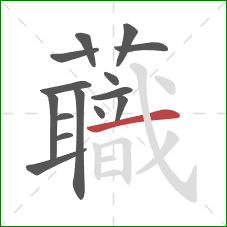 蘵的笔顺第15画:竖 蘵的笔顺第15画:竖