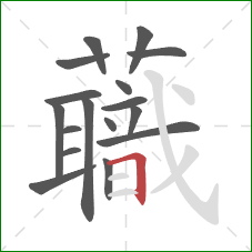 蘵的笔顺第17画:横 蘵的笔顺第17画:横