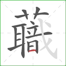 蘵的笔顺第19画:斜钩 蘵的笔顺第19画:斜钩