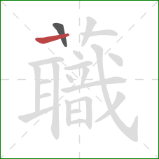 蘵的笔顺第2画:竖 蘵的笔顺第2画:竖