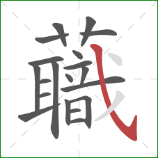 蘵的笔顺第20画:撇 蘵的笔顺第20画:撇