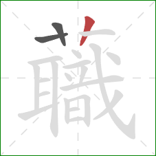 蘵的笔顺第3画:竖 蘵的笔顺第3画:竖