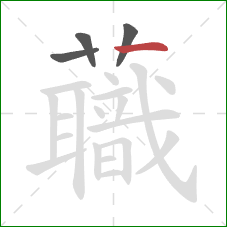 蘵的笔顺第4画:横 蘵的笔顺第4画:横