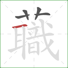 蘵的笔顺第5画:竖 蘵的笔顺第5画:竖