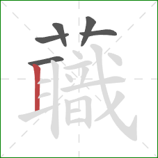 蘵的笔顺第6画:竖 蘵的笔顺第6画:竖