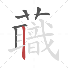 蘵的笔顺第7画:横 蘵的笔顺第7画:横