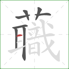 蘵的笔顺第8画:横 蘵的笔顺第8画:横