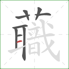 蘵的笔顺第9画:提 蘵的笔顺第9画:提