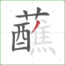 蘸的笔顺第11画：撇