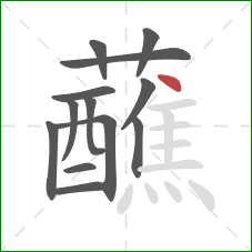 蘸的笔顺第13画：点