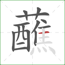 蘸的笔顺第15画：横