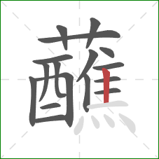 蘸的笔顺第17画：竖