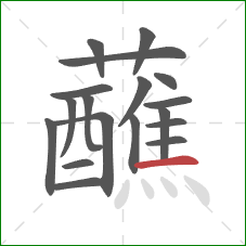 蘸的笔顺第18画：横