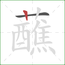 蘸的笔顺第2画：竖