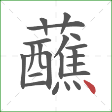 蘸的笔顺第22画：点