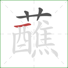 蘸的笔顺第4画：横