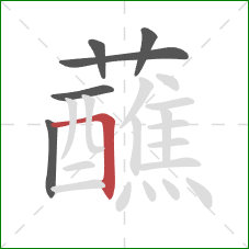 蘸的笔顺第6画：横折